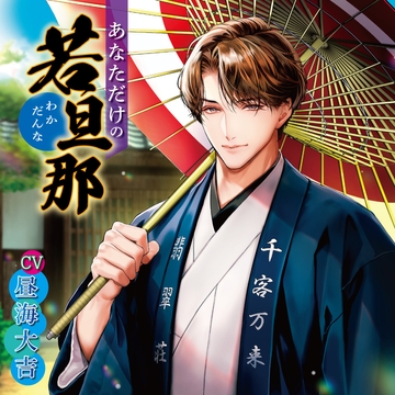 あなただけの若旦那【追加特典音声】利き酒の出来事 [chouchou]