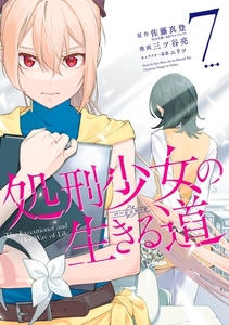 処刑少女の生きる道 7巻 [スクウェア・エニックス]