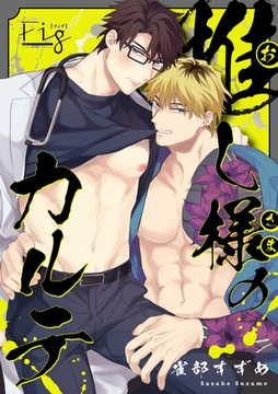 推し様のカルテ　7 [東京漫画社]