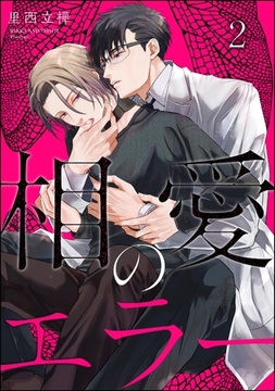 相愛のエラー（分冊版）　【第2話】 [海王社]