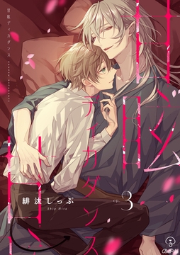 甘眩ディカダンス act.3 [ブライト出版]