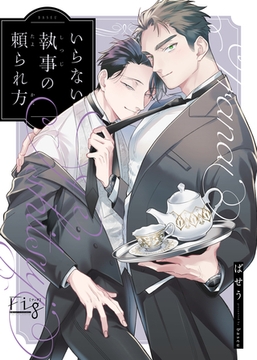 いらない執事の頼られ方１ [東京漫画社]