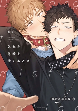 外れた首輪を捨てるとき【単行本 分冊版】2 [プランタン出版]