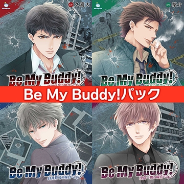 Be My Buddy! パック [ひつじぐも]
