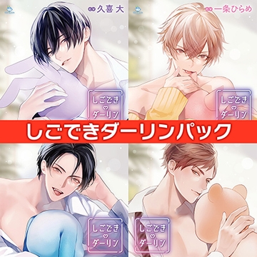 しごできダーリン パック [ひつじぐも]