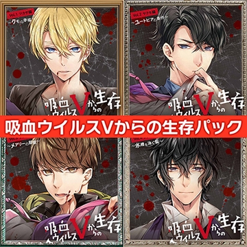 吸血ウイルスVからの生存 パック [ひつじぐも]