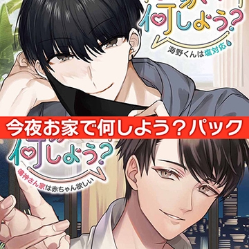 今夜お家で何しよう？ パック [ひつじぐも]