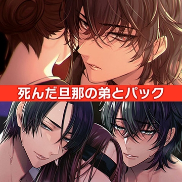 死んだ旦那の弟と パック [ひつじぐも]