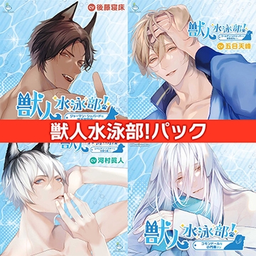 獣人水泳部! パック [ひつじぐも]