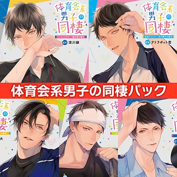 体育会系男子の同棲 パック [ひつじぐも]