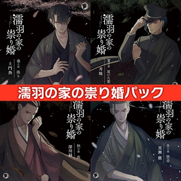 濡羽の家の祟り婚 パック [ひつじぐも]