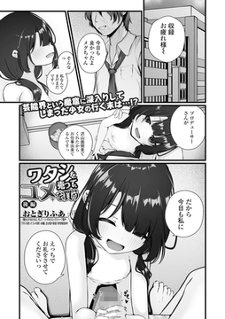 ワタシを売ってユメを買う 後編 [一水社]