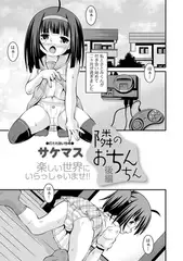 隣のおちんちん 後編
