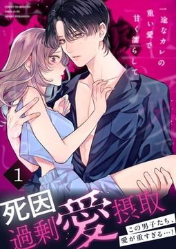 死因：過剰“愛”摂取～一途なカレの重い愛で甘く濡らして…【分冊版】(1) [株式会社渋谷六花舎]