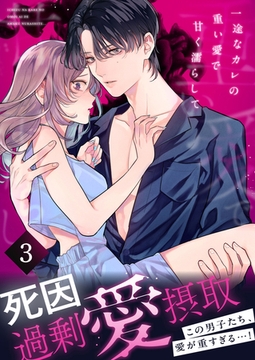 死因：過剰“愛”摂取～一途なカレの重い愛で甘く濡らして…【分冊版】(3) [株式会社渋谷六花舎]