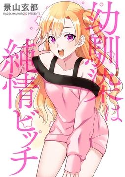 幼馴染は純情ビッチ [ぶんか社]