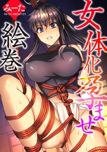女体化孕ませ絵巻 [ぶんか社]