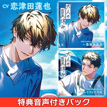 大人の夏休み 岡崎耀司＆雁谷豊 連動特典付きパック [ひつじぐも]