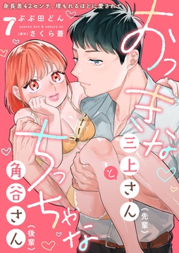 おっきな三上さん（先輩）とちっちゃな角谷さん（後輩）～身長差42センチ、埋もれるほどに愛されて～【分冊版】 7話 [笠倉出版社]