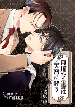 コミックマズル 無垢なる蝶は芙蓉に酔う [Reader Store / コミックマズル]