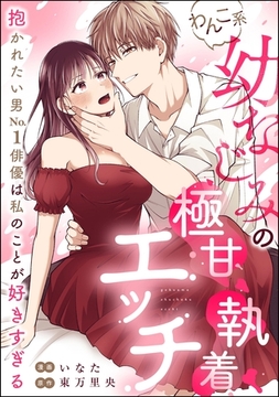 わんこ系幼なじみの極甘執着エッチ 抱かれたい男No.1俳優は私のことが好きすぎる（単話版） [ぶんか社]