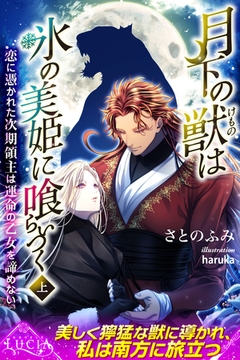 月下の獣は氷の美姫に喰らいつく　恋に憑かれた次期領主は運命の乙女を諦めない 上 [パブリッシングリンク]