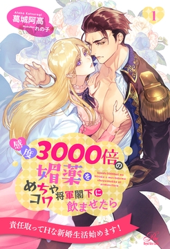 感度3000倍の媚薬をめちゃコワ将軍閣下に飲ませたら【１】 [ジュリアンパブリッシング]