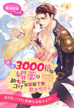感度3000倍の媚薬をめちゃコワ将軍閣下に飲ませたら【４】 [ジュリアンパブリッシング]