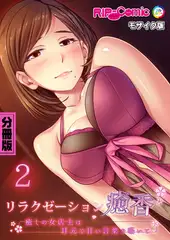 リラクゼーション癒香 分冊版(2) ～癒しの女店主は耳元で甘い言葉を囁いて～ モザイク版