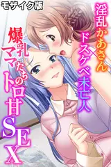 爆乳ママたちのトロ甘SEX～淫乱かあさん×ドスケベ未亡人～ モザイク版