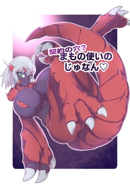 契約の穴！？まもの使いのじゅなん [どろっぷす！]