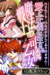 愛と正義に生きる魔法戦士の可憐乙女たち ～汚されても…ひれ伏すなんてあり得ません！～【CG集コレクション】