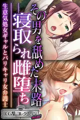 その男を舐めた末路 ―寝取られ雌堕ち― ～生意気処女ギャルとバリキャリ女弁護士～【CG集コレクション ミニ】