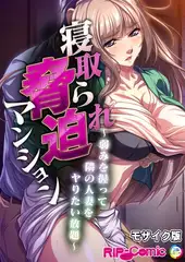 寝取られ脅迫マンション～弱みを握って隣の人妻をヤりたい放題～ モザイク版