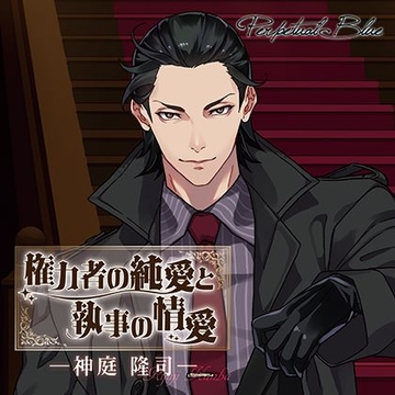 権力者の純愛と執事の情愛パック [Perpetual Blue]