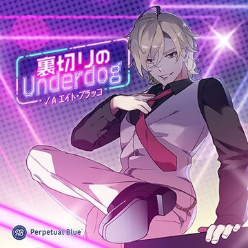 裏切りのUnderdogパック [Perpetual Blue]