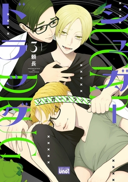 シュガードラッグ 【電子限定特典付き】(3) [竹書房]