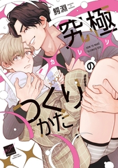 究極×××のつくりかた 【電子限定特典付き】 [竹書房]