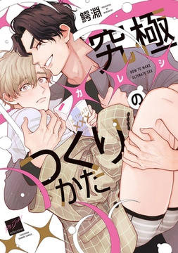 究極×××のつくりかた 【電子限定特典付き】 [竹書房]