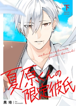 【特装版】夏原くんの限定彼氏下【特典付き】 [ライブコミックス]