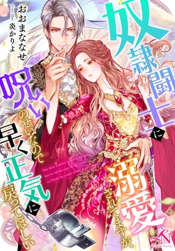 奴○闘士に溺愛されてますが、呪いのせいなので早く正気に戻ってほしい [クルックブックス]