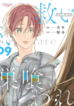 救い、巣喰われ 9【合冊版】 [マイクロマガジン社]