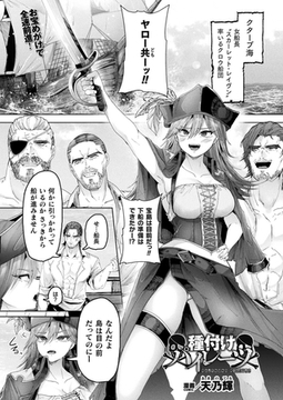 種付けパイレーツ【単話】 [キルタイムコミュニケーション]