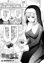 淫落聖女～Lasciviously Fallen Nun～【単話】