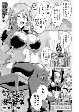 ミラクルオラクルサービス act.2【単話】 [キルタイムコミュニケーション]