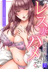 レス妻、裏垢男子にハメられる。(7)
