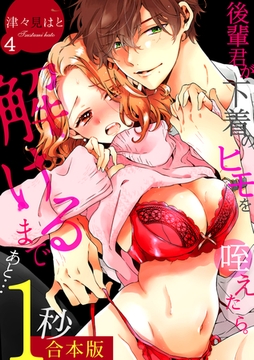 後輩君が下着のヒモを咥えたら。解けるまであと…1秒【合本版】(4) [CLLENN]