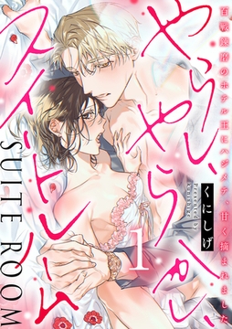 やらし、やらかし、スイートルーム～百戦錬磨のホテル王にハジメテ、甘く摘まれました～【単行本版／電子限定描き下ろし漫画付き】(1) [CLLENN]