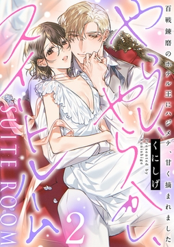 やらし、やらかし、スイートルーム～百戦錬磨のホテル王にハジメテ、甘く摘まれました～【単行本版／電子限定描き下ろし漫画付き】(2) [CLLENN]