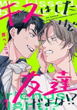 キスはしたけど友達だよな!?(1) [CLLENN]